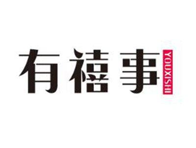 有禧事