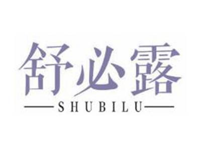 舒必露