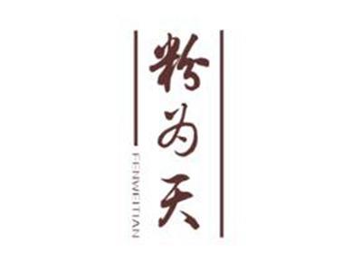 粉为天