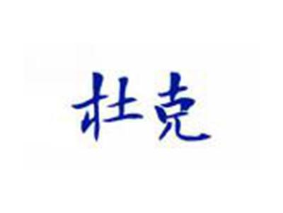杜克