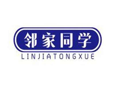 邻家同学