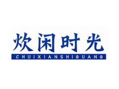 炊闲时光