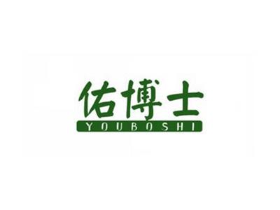 佑博士