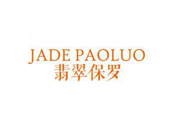 翡翠保罗JADEPAOLUO