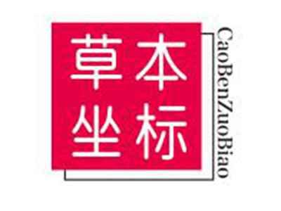 草本坐标