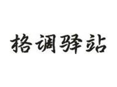 格调驿站