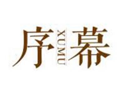 序幕