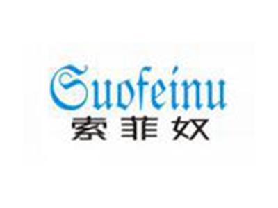 索菲奴Suofeinu