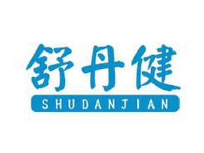 舒丹健
