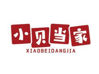 小贝当家