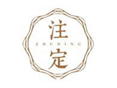 注定