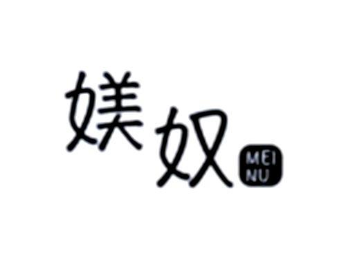 媄奴