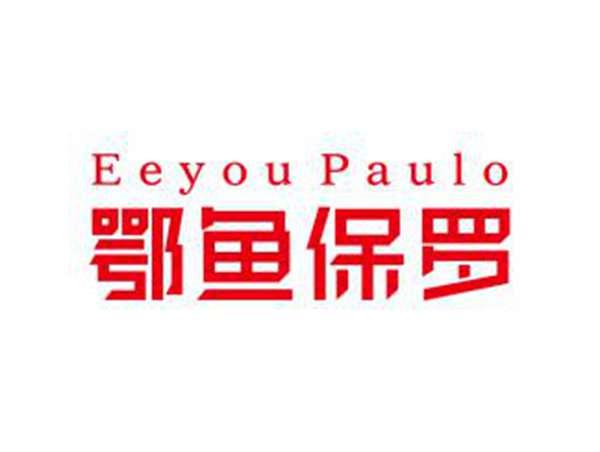 鄂鱼保罗EEYOUPAULO