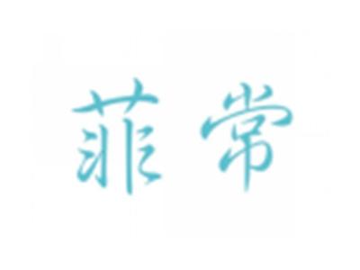 菲常