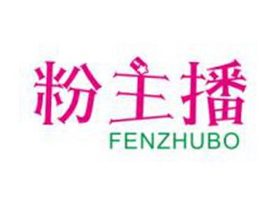 粉主播