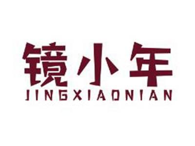 镜小年