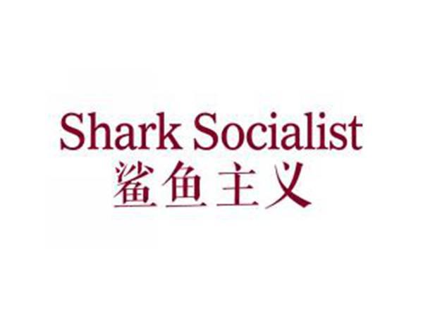 鲨鱼主义SHARKSOCIALIST