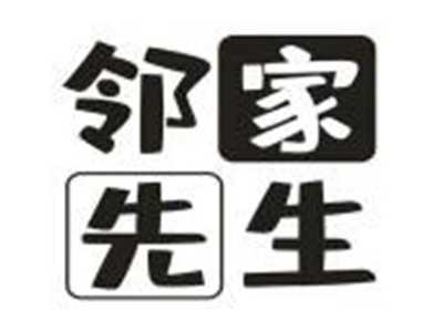 邻家先生