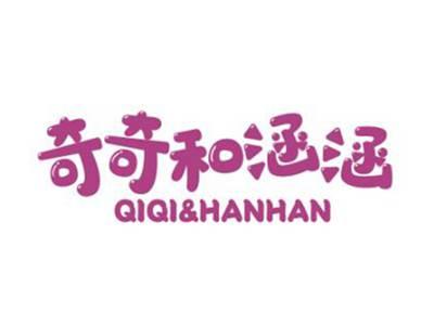 奇奇和涵涵QIQI&HANHAN
