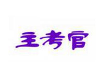 主考官