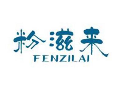 粉滋来