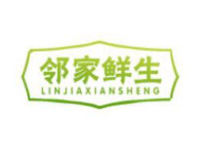 邻家鲜生