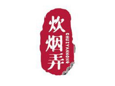 炊烟弄