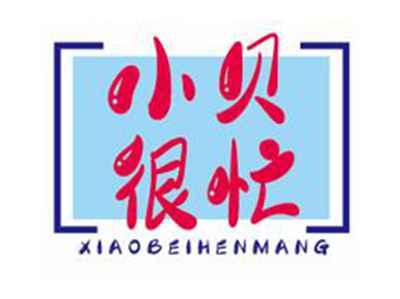 小贝很忙