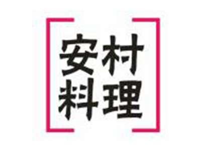 安村料理