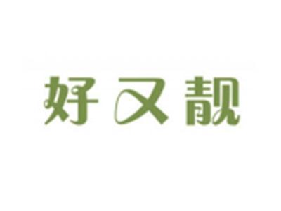 好又靓