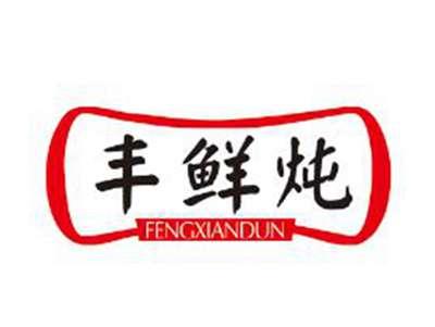 丰鲜炖