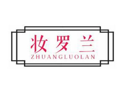 妆罗兰