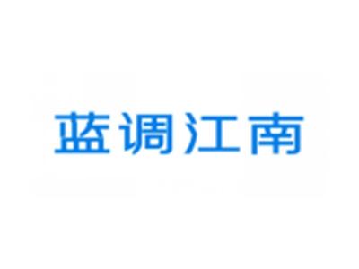 蓝调江南