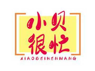 小贝很忙