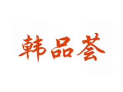 韩品荟