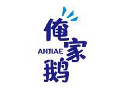 俺家鹅