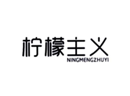 柠檬主义