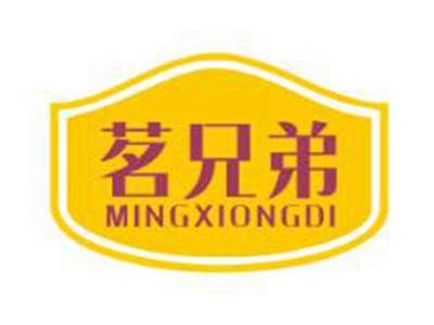 茗兄弟