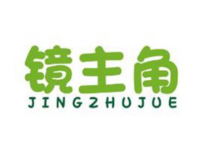镜主角