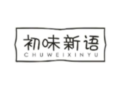 初味新语