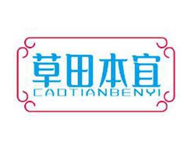 草田本宜