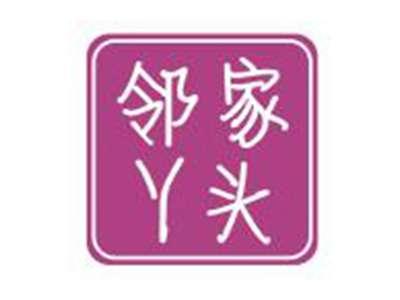 邻家丫头