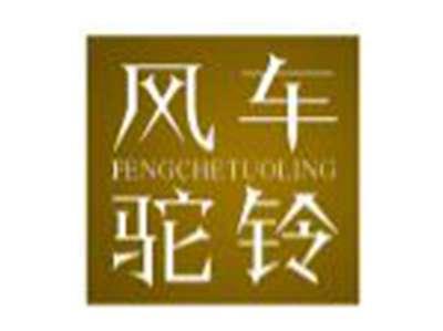 风车驼铃