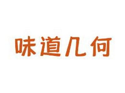 味道几何