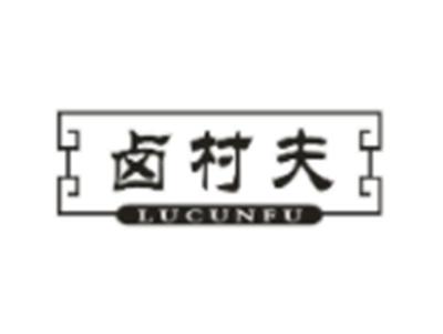 卤村夫