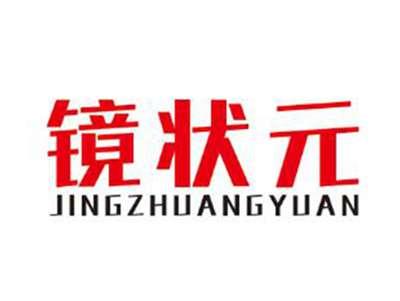 镜状元
