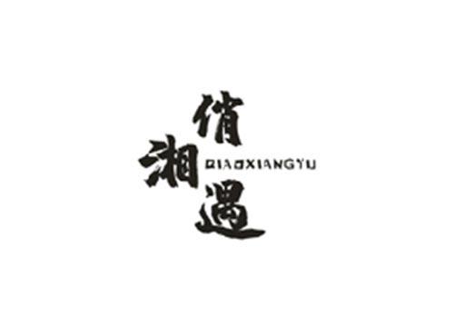 俏湘遇