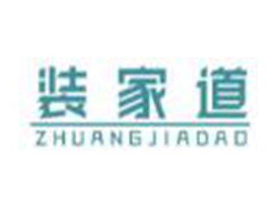 装家道
