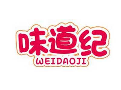 味道纪