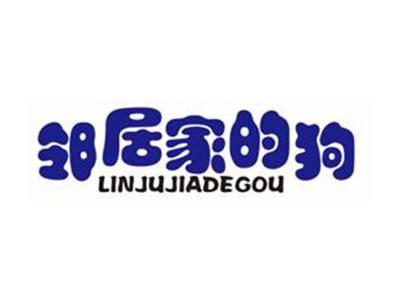邻居家的狗